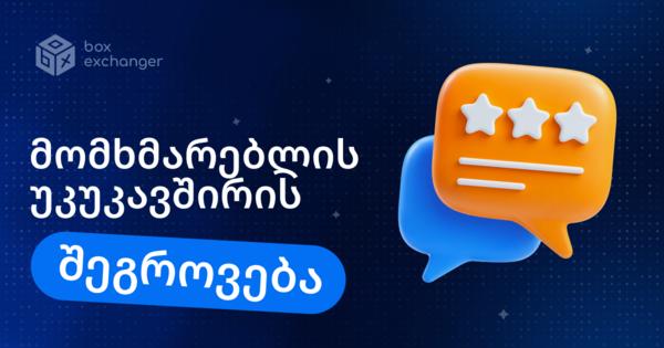 Image for როგორ შევაგროვოთ მომხმარებელთა შეფასებები