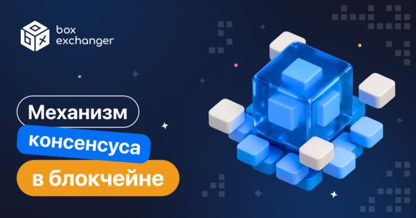 Image for Механизм консенсуса в блокчейне