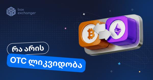 Image for OTC ლიკვიდობა: როდის არის საჭირო