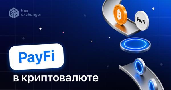 Image for Что такое PayFi: платежные финансы на блокчейне