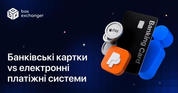 Image for Що обрати: банківські картки чи електронні платіжні системи