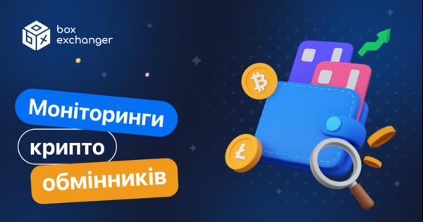 Image for Моніторинг обмінників