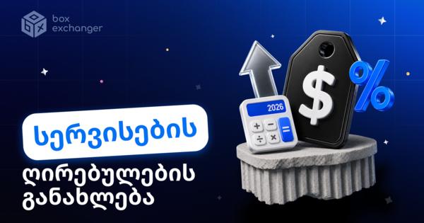 Image for გაცვლის სკრიპტის გაქირავებისა და შეძენის საფასურის განახლება