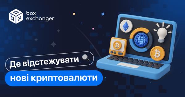 Image for Де відстежувати нові криптовалюти?