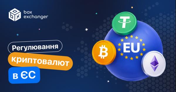 Image for Криптовалютне регулювання в ЄС
