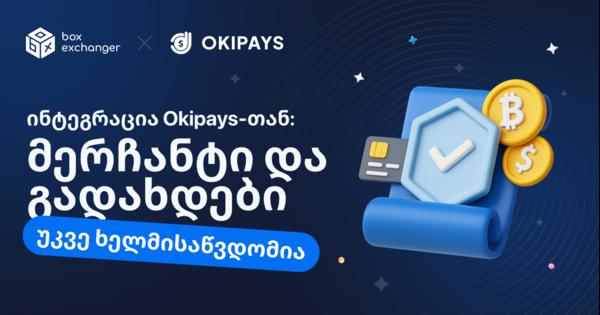 Image for ინტეგრაცია კრიპტოგადახდის გადაწყვეტის Okipays