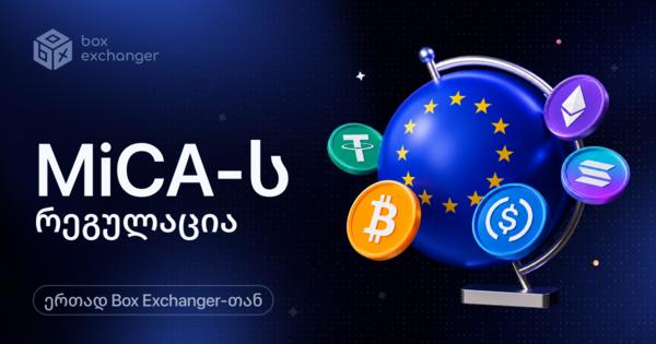 Image for რა არის MiCA: ევროკავშირის რეგულაცია, რომელმაც კრიპტობაზრის წესები შეცვალა