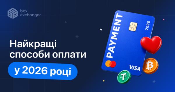 Image for Які способи оплати є затребуваними у 2026 році