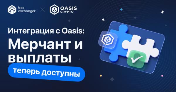 Image for Oasis - новый мерчант и модуль выплат для обменников
