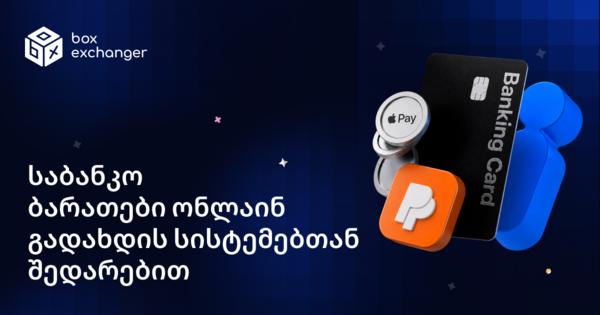 Image for რა ავირჩიოთ: საბანკო ბარათები თუ ელექტრონული გადახდის სისტემები