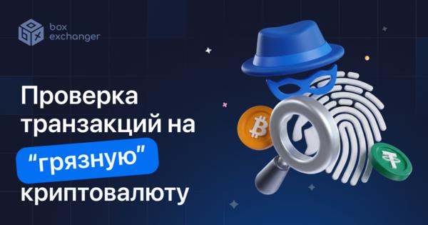 Image for Как проверяются транзакции на «грязную» криптовалюту