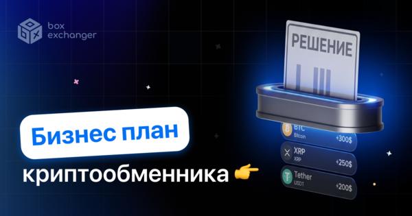 Image for Бизнес-план обменника криптовалют: из чего он складывается и как посчитать запуск