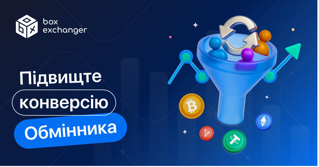 ImageЯк підвищити конверсію на сайті обмінника