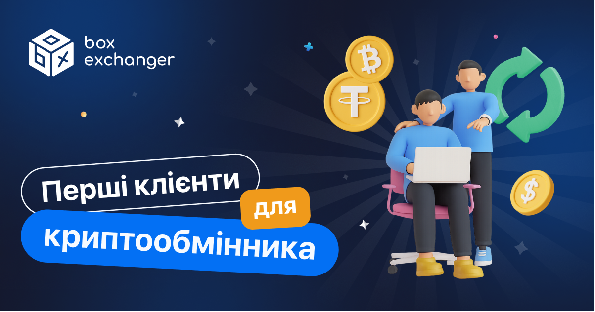 ImageЯк залучити перших клієнтів у криптообмінник