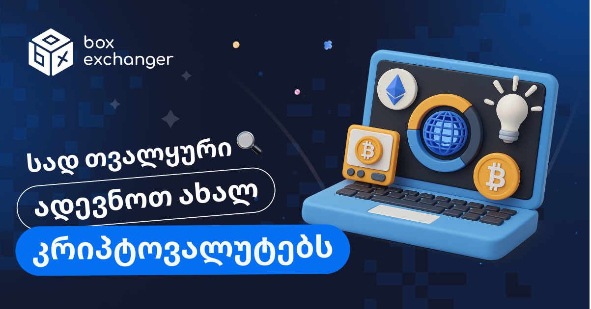 Imageსად დავუკვირდეთ ახალ კრიპტოვალუტებს?