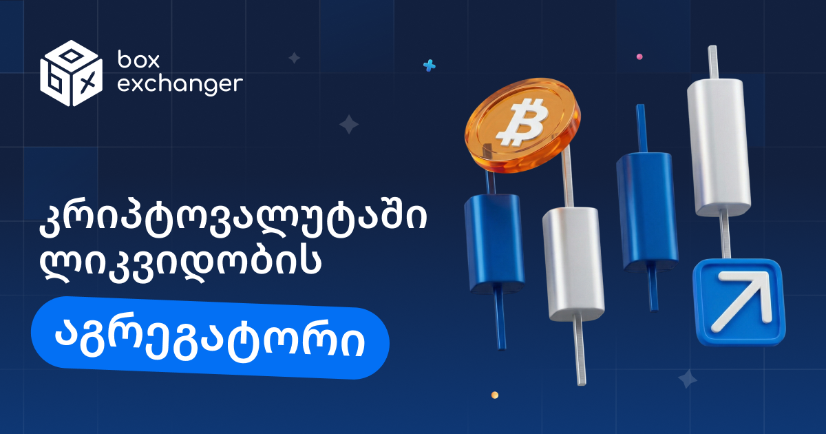 Imageლიკვიდობის აგრეგატორები