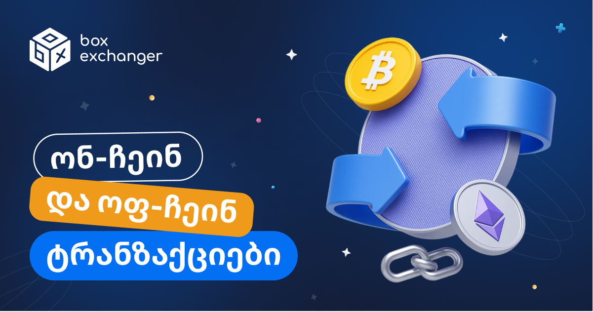 ImageOn-chain და off-chain ტრანზაქციები