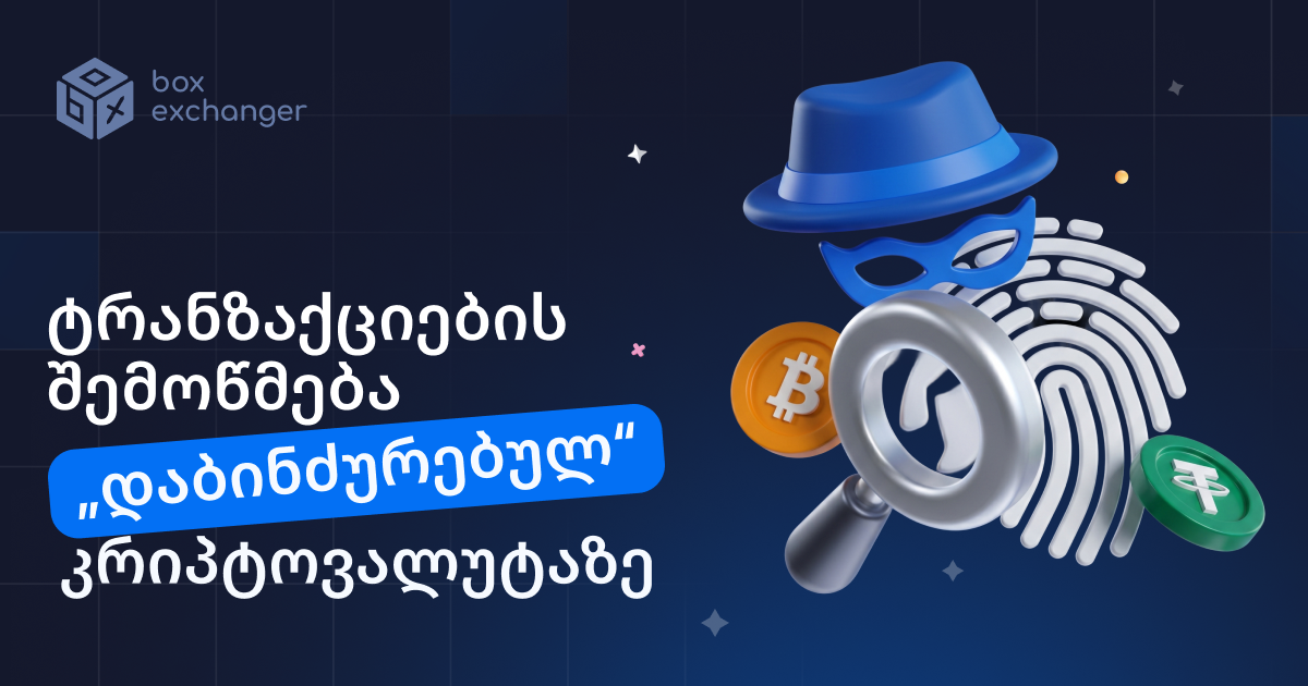 Imageროგორ მოწმდება ტრანზაქციები „ბინძურ“ კრიპტოვალუტაზე