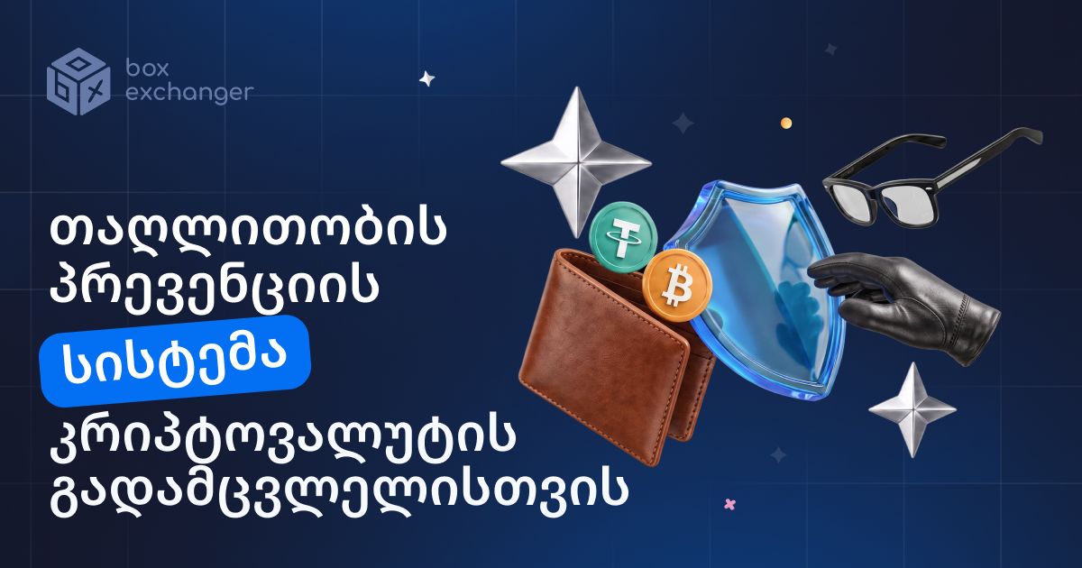 Imageანტიფროდ-სისტემა კრიპტოობმენის სერვისისთვის: როგორ მუშაობს ის