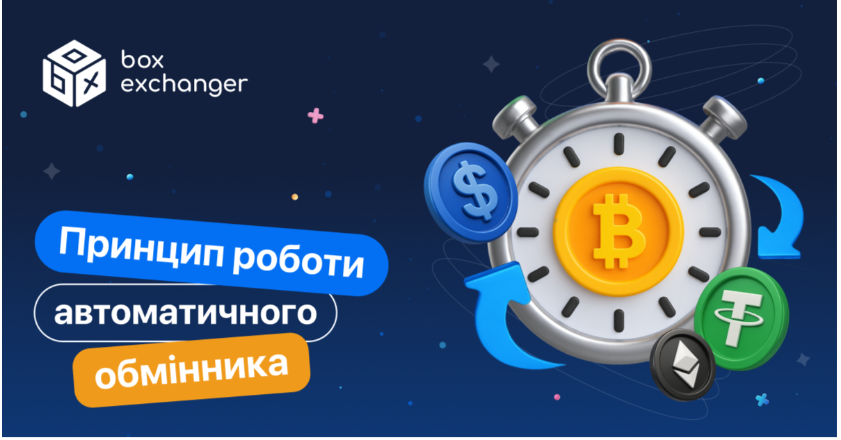 ImageЯк працює автоматичний обмінник