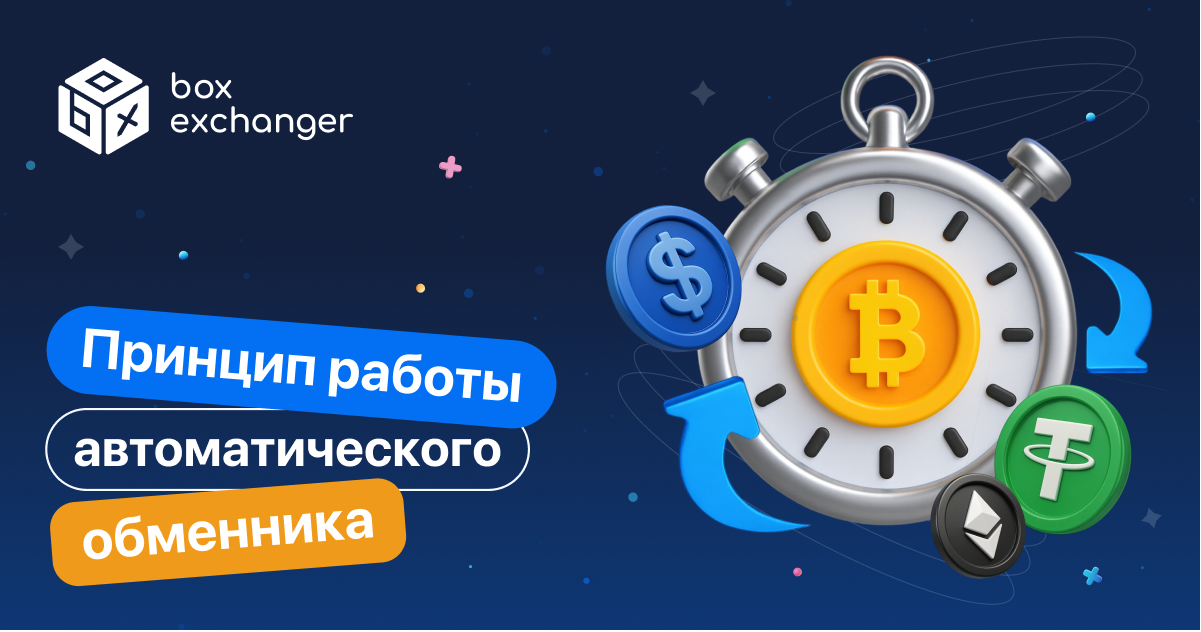 ImageКак работает автоматический обменник