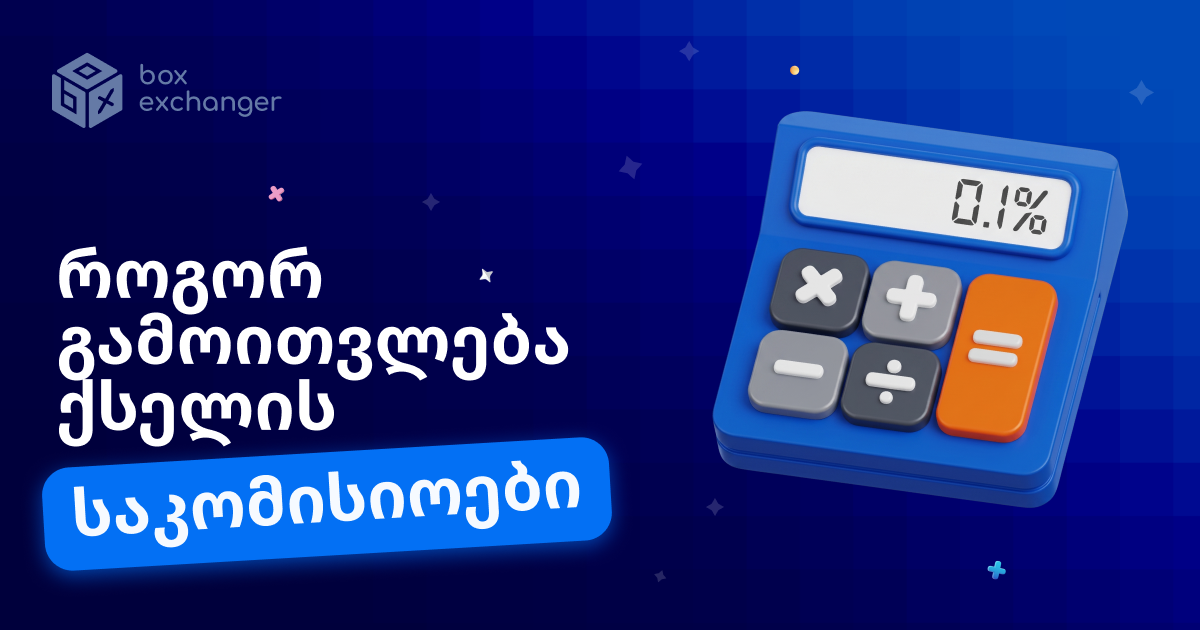 Imageროგორ ყალიბდება ქსელური საკომისიოები