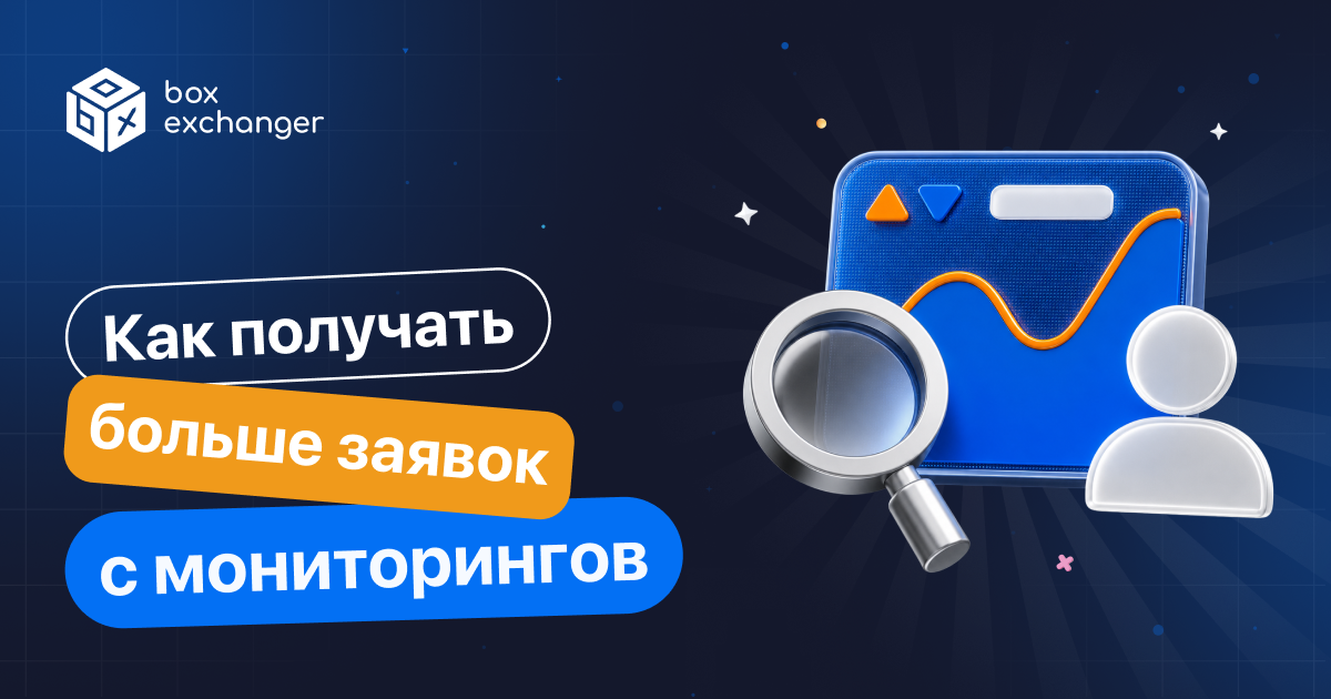 ImageКак увеличить объём заявок с мониторингов