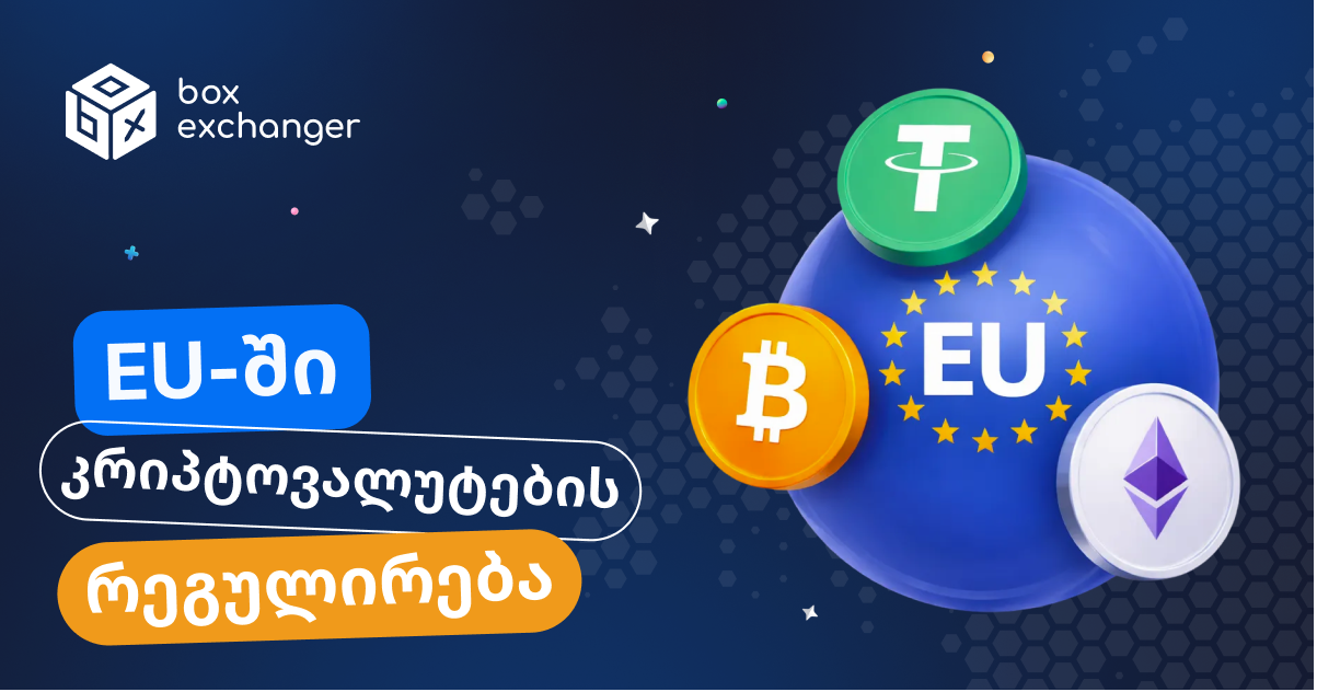 Imageკრიპტოვალუტის რეგულირება ევროკავშირში