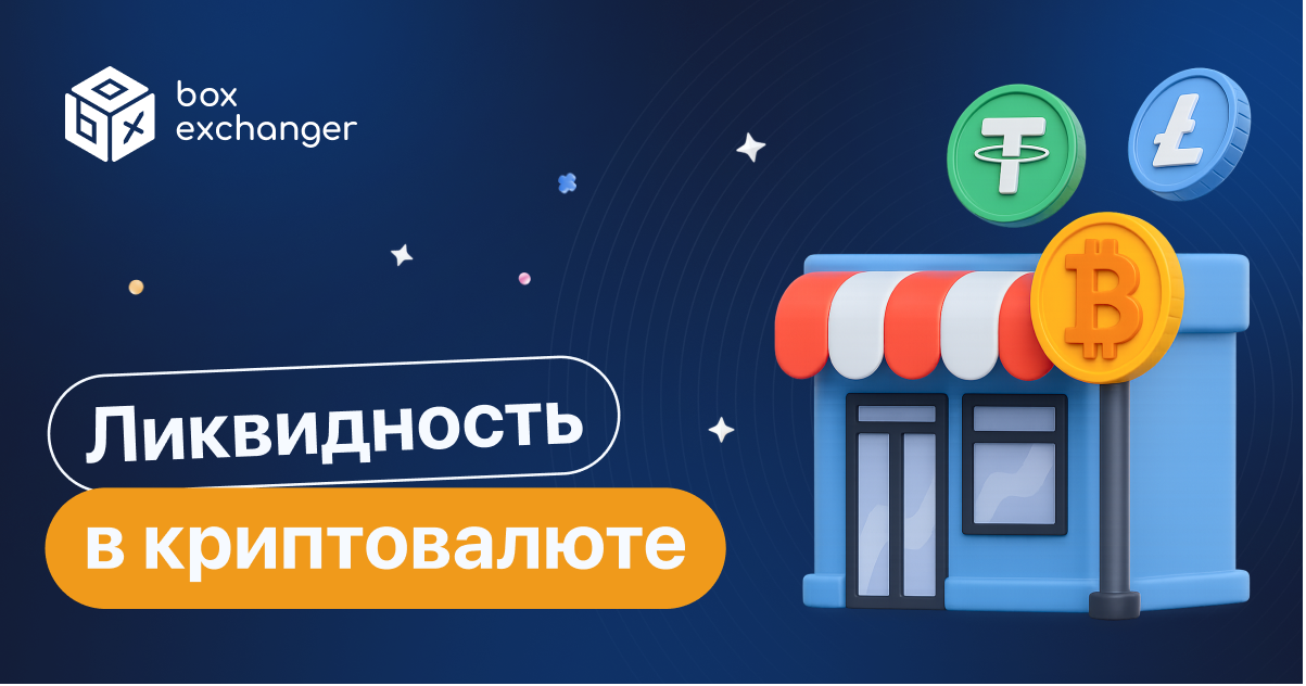 ImageЧто такое ликвидность в криптовалюте?