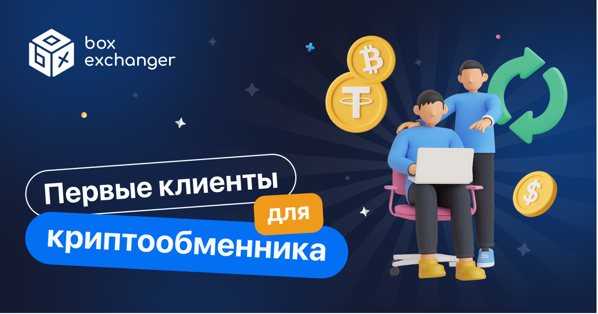 ImageКак привлечь первых клиентов в криптообменник