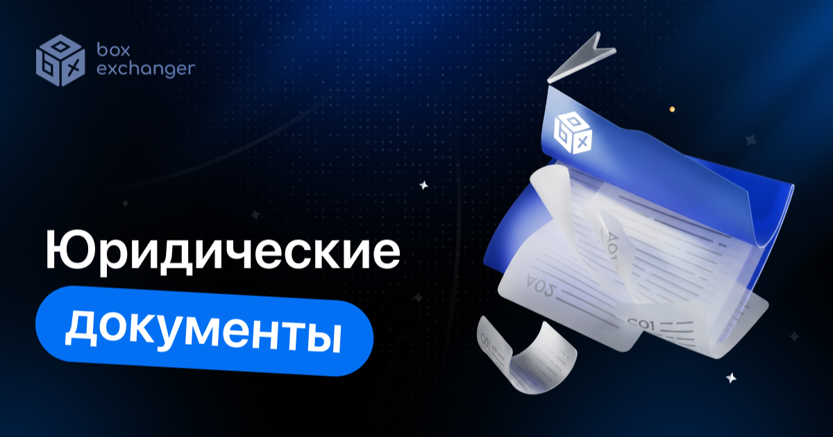 ImageЮридические документы криптообменника: что подготовить до запуска