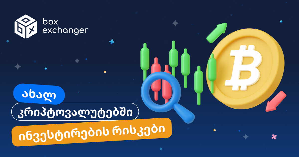 Imageახალი კრიპტოვალუტის შეძენის რისკები