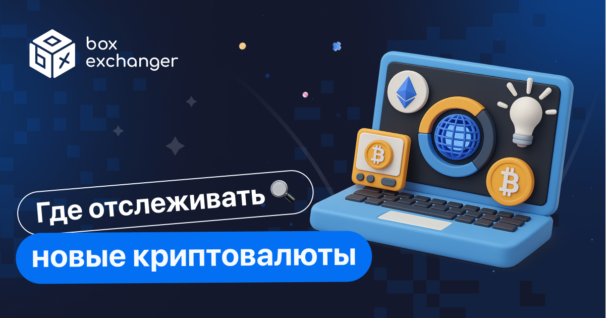 ImageГде отслеживать новые криптовалюты?