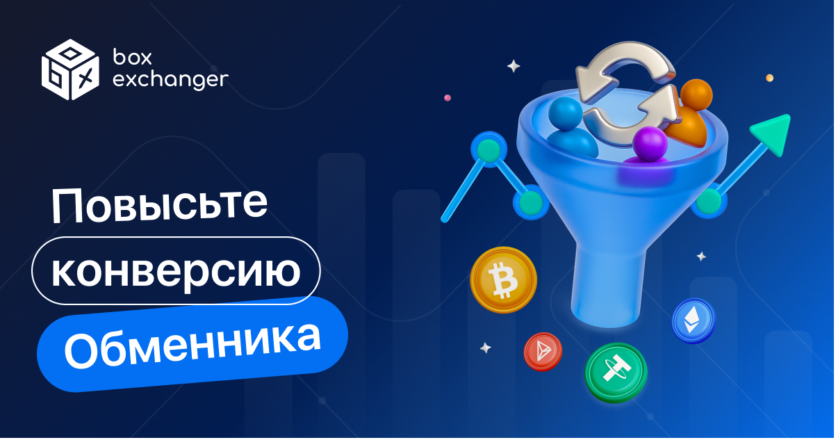 ImageКак повысить конверсию на сайте обменника