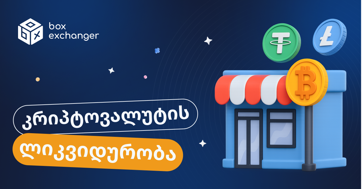 Imageრა არის ლიკვიდურობა კრიპტოვალუტაში?