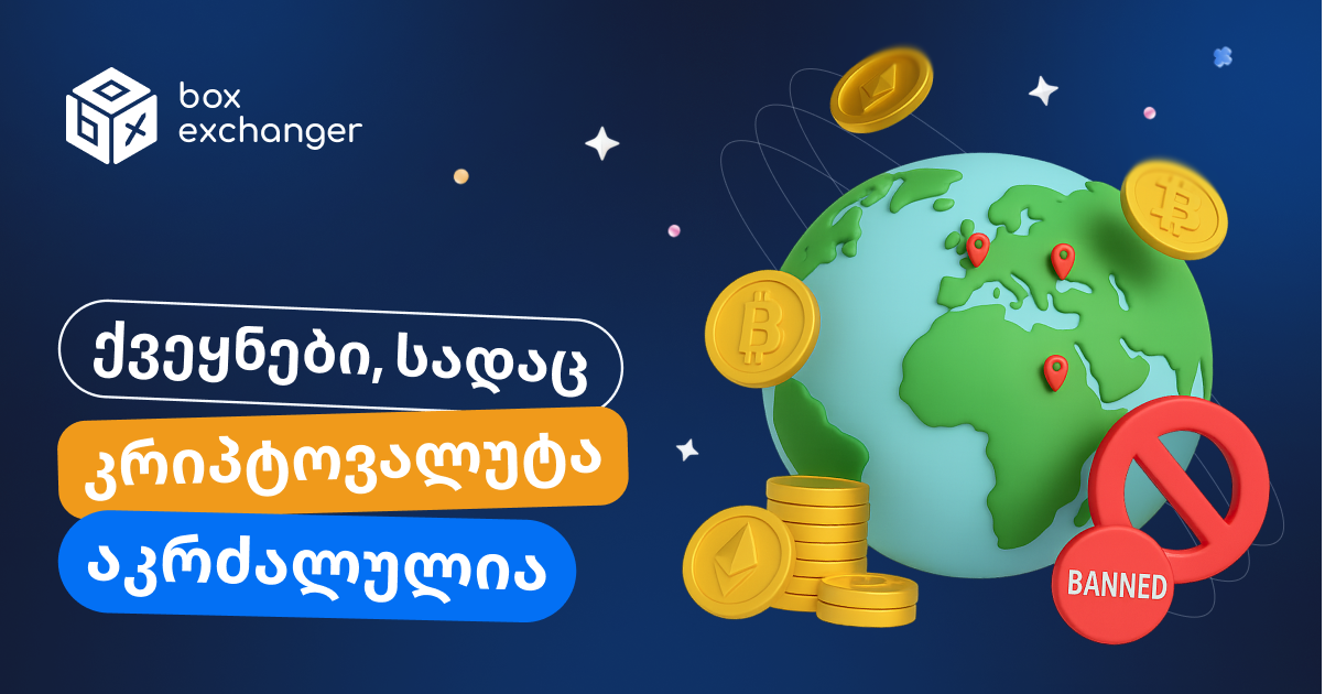 Imageრომელ ქვეყნებშია აკრძალული კრიპტოვალუტა?