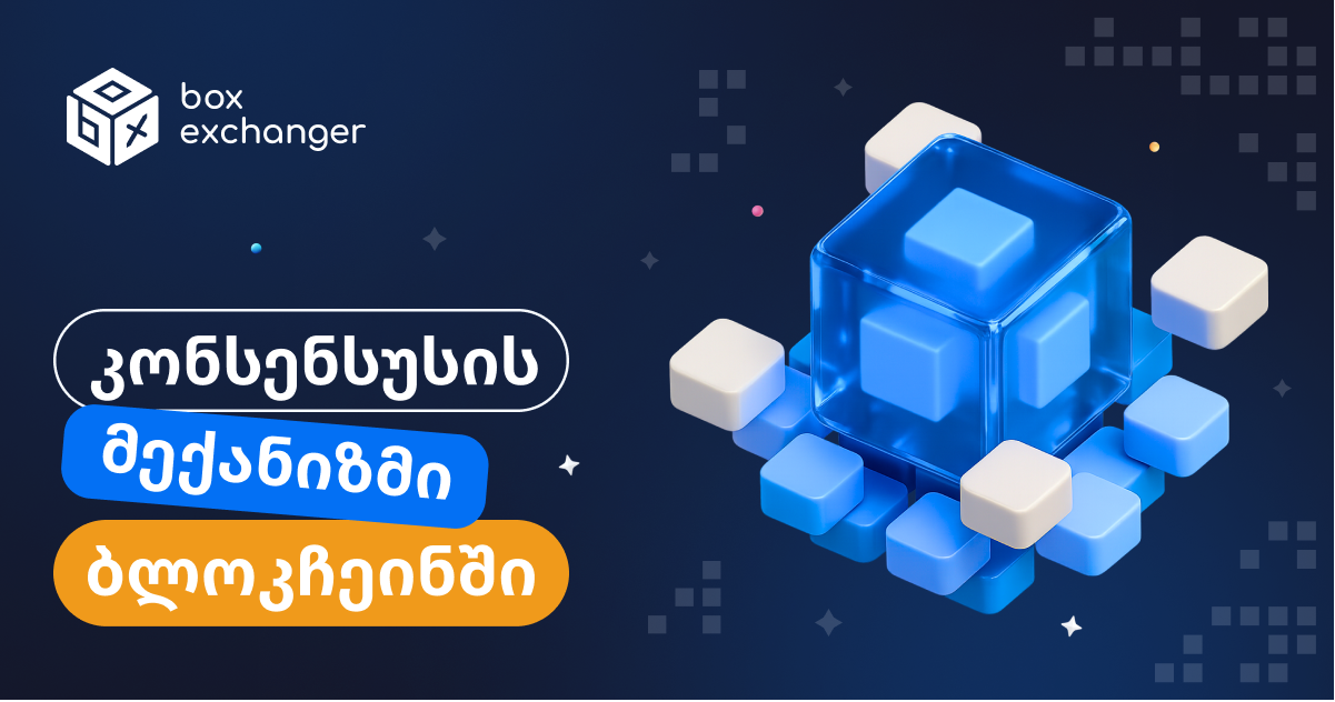 Imageბლოკჩეინში კონსენსუსის მექანიზმი