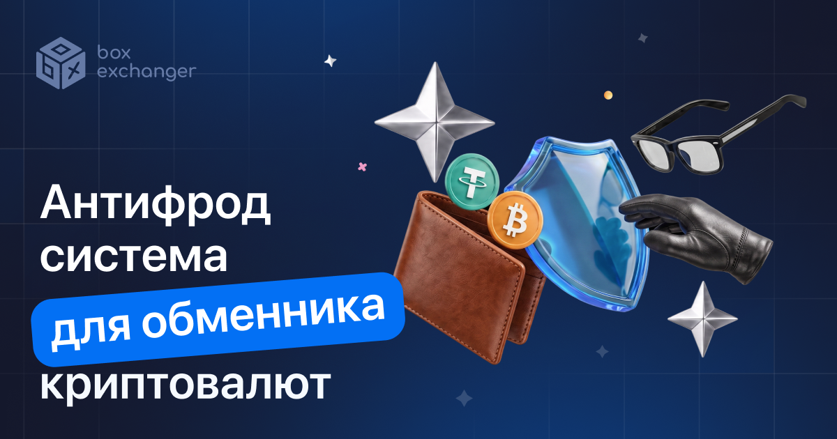 ImageАнтифрод-система для криптообменника: как она работает