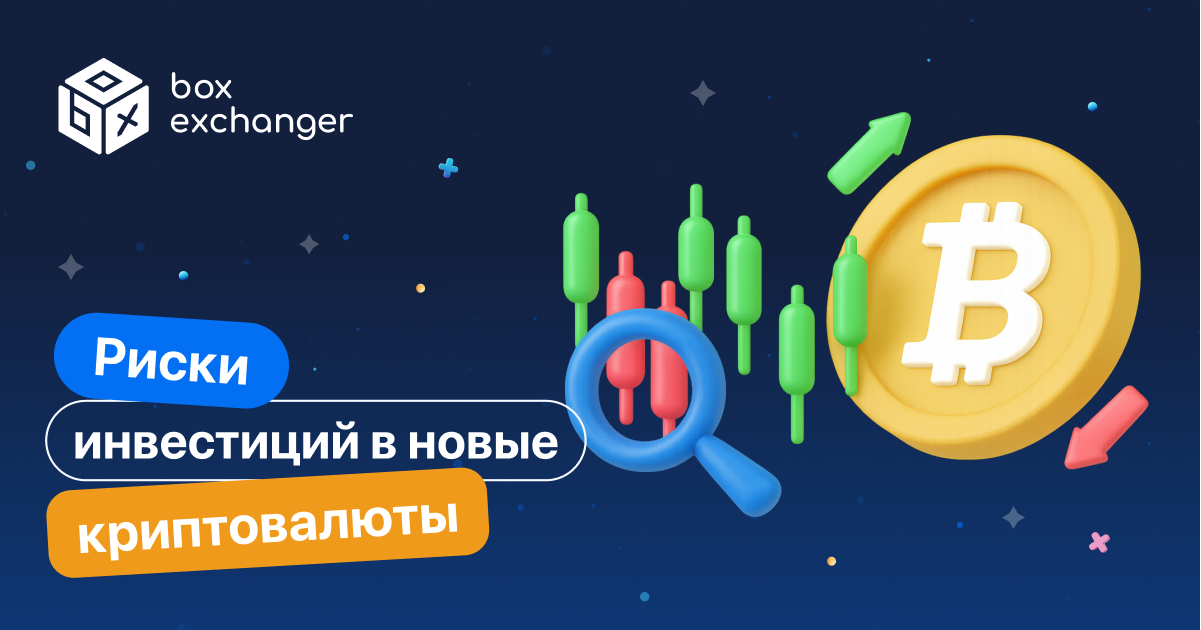 ImageРиски покупки новой криптовалюты