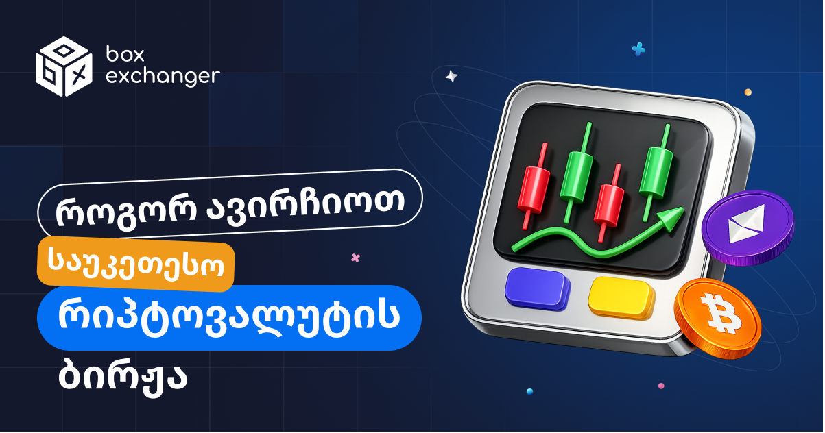 Imageროგორ შევარჩიოთ კრიპტო ბირჟა