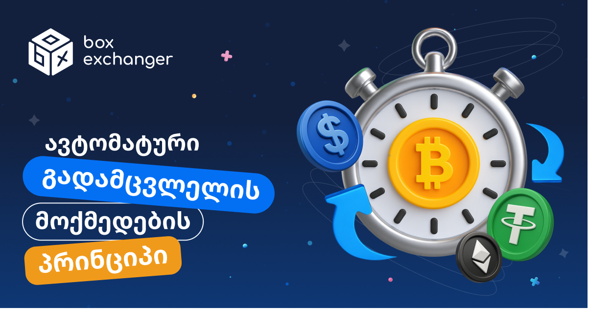 Imageროგორ მუშაობს ავტომატური მიმოცვლა