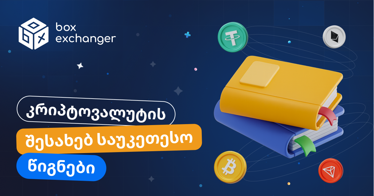 ImageTOP 10 წიგნი კრიპტოვალუტების შესახებ