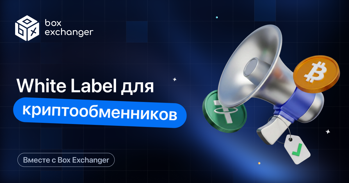 ImageWhite Label решения для криптообменников: что это и когда они выгодны