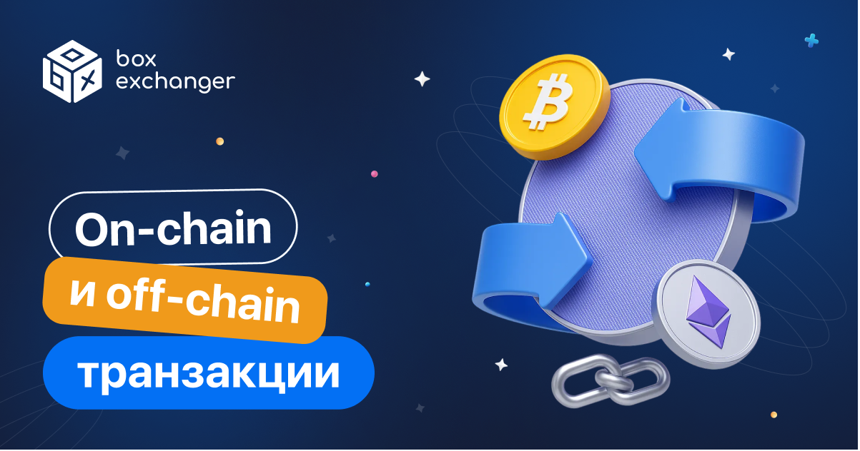 ImageOn-chain и off-chain транзакции