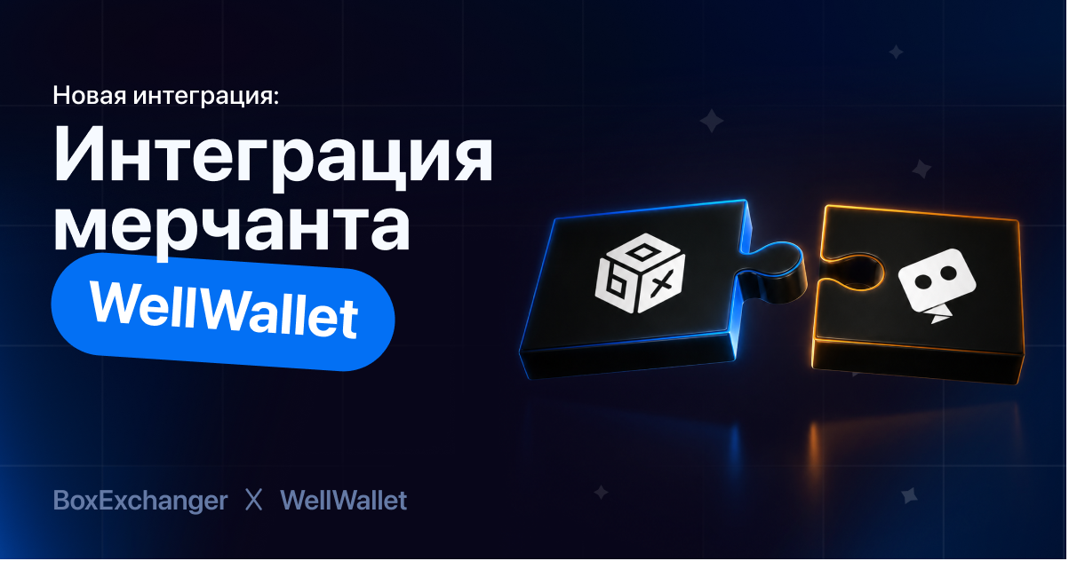 ImageИнтеграция WellWallet