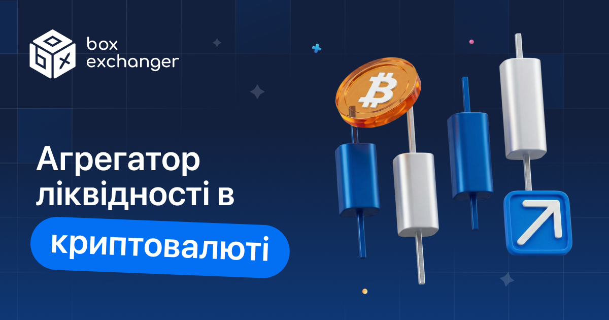 ImageАгрегатори ліквідності