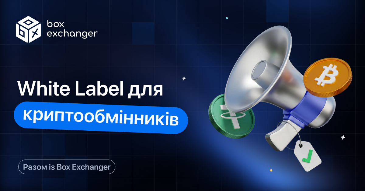 ImageWhite Label рішення для криптообмінників: що це і коли вони вигідні