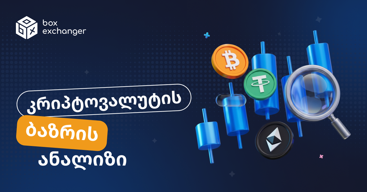 Imageროგორ გავაანალიზოთ კრიპტოვალუტის ბაზარი: მეთოდები, მეტრიკები და მონაცემთა წყაროები