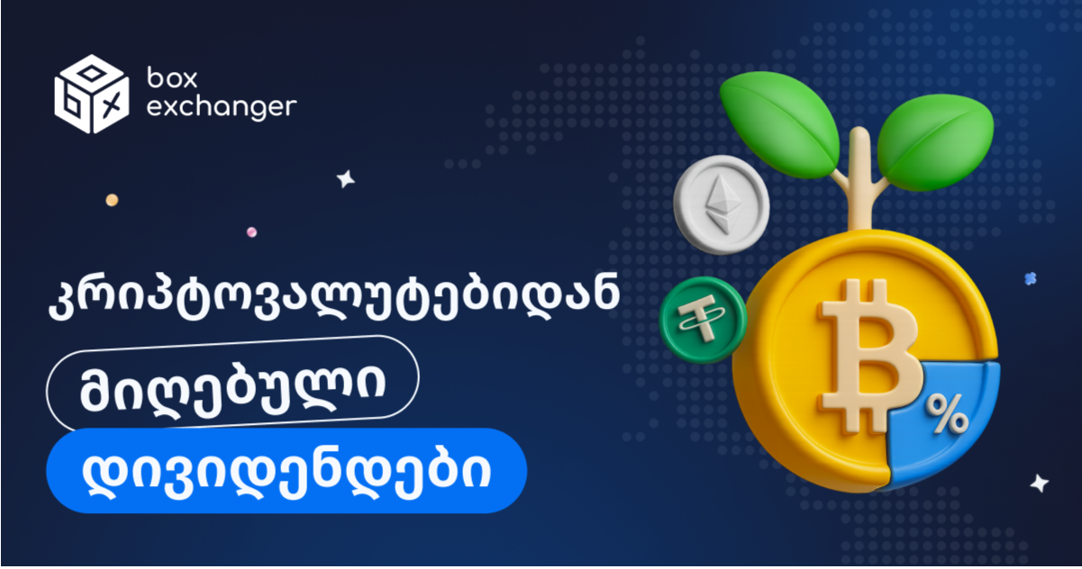 Imageროგორ მოაქვს კრიპტოვალუტებს დივიდენდები