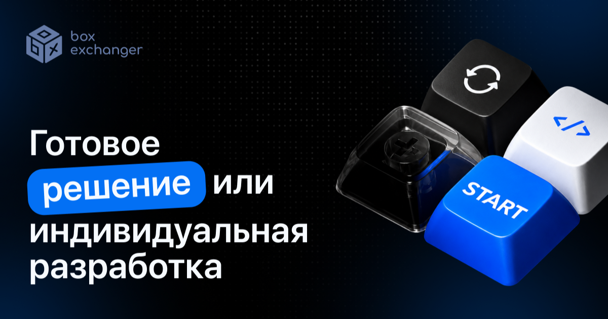 ImageГотовый криптообменник или разработка с нуля